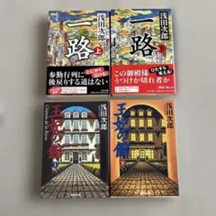 浅田次郎4冊セット「一路」「王妃の館」