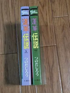 全巻初版】 蓮華伝説 全2巻 上下巻 つのだじろう 大都社 - メルカリ