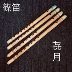 2025年最新】篠笛 喜月の人気アイテム - メルカリ