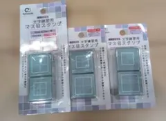 文字練習用　マス目スタンプ　3点セット