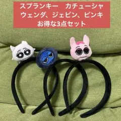 スプランキー　カチューシャ　ウェンダ、ジェビン、ピンキ　お得な3点セット