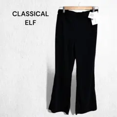 クラシカルエルフ タグ付き リブパンツ フレア ウエストゴム リラックス L