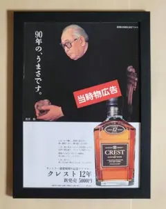 昭和レトロ広告 黒澤明 90年の、うまさです。 クレスト12年 ウイスキー 広告のサムネイル