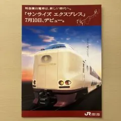 特別なトワイライトエクスプレス　サンライズ瀬戸　サロンカーなにわ　非売品グッズ 特別なトワイライトエクスプレス サンライズ瀬戸 サロンカーなにわ