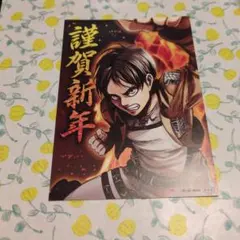進撃の巨人 謹賀新年 特製ポストカード