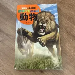 講談社の動く図鑑 MOVE mini 動物