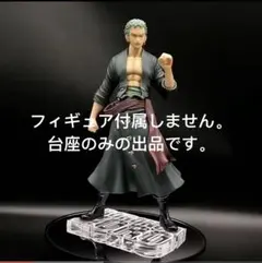専用台座　Portrait.Of.Pirates ワンピース　ゾロ　SA