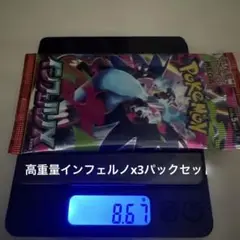 インフェルノX 3パック