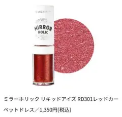ETUDE HOUSE ・ミラーロリックリキットアイシャドウ RD301のサムネイル