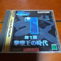 CAPCOM 第1集 戦撃王の時代 セガサターン