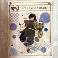 2025年最新】冨岡義勇 アクスタ 柱展の人気アイテム - メルカリ