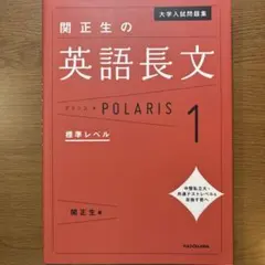 大学入試問題集 関正生の英語長文ポラリス[1 標準レベル]