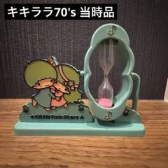 【1976当時品】キキララ　砂時計 昭和レトロ　70's 当時物