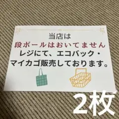 エコバック・マイカゴ販売案内 張り紙 A4 ラミネート加工済　2枚