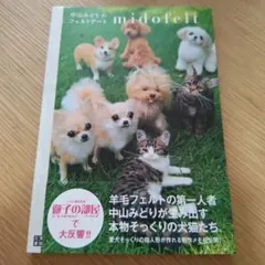 midofelt 羊毛フェルト作成ガイド