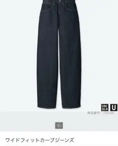 UNIQLO U ワイドフィットカーブジーンズ　25