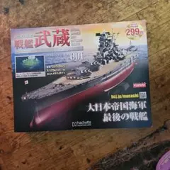 ①　アシェットダイキャストモデル　戦艦大和　全２００巻　バインダー付 ① アシェットダイキャストモデル 戦艦大和 全200巻 バインダー付