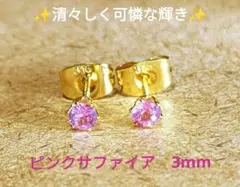 天然ピンクサファイアのピアス　3mm
