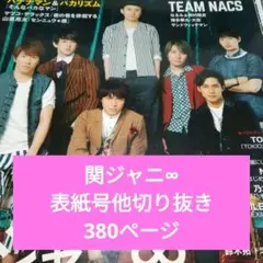 関ジャニ∞ 切り抜き大量 表紙号他 2012～ SUPEREIGHT