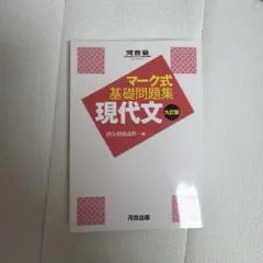 マーク式基礎問題集 現代文 九訂版