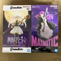 Grandista MAXIMATIC フリーレン＆フェルン セット①