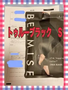 ベルミス　スリムレギンス　カラープラス　 トゥルーブラック　Sサイズ