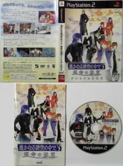 【40％引き対象】遙かなる時空の中で3運命の迷宮(同梱版)[PS2]