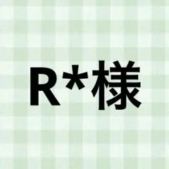 R*様