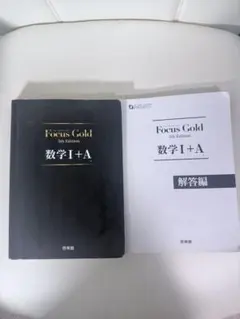 フォーカスゴールド 学習参考書