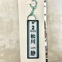 ハイキュー タイトーくじ G賞 フライトタグ 松川一静