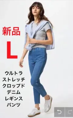 新品　ユニクロ　ウルトラストレッチクロップドデニムレギンスパンツ　L 65ブルー