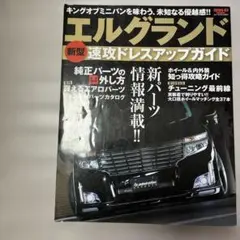 E52エルグランド速攻ドレスアップガイド キングオブミニバン専用パーツ満載!!