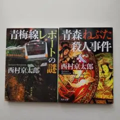 西村京太郎　青森ねぶた殺人事件  青梅線 レポートの謎   角川文庫 2冊セット