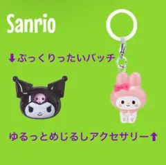 【マイメロ&クロミ】ぷっくりったいバッチ　ゆるっとめじるしアクセサリー