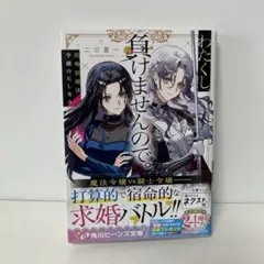 文庫/わたくし、負けませんので。/二三夏一　6-B-8057