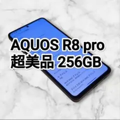 新品同様 AQUOS R8 pro simフリー版 256GB SH-R80