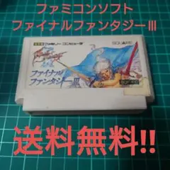 【動作確認済】ファイナルファンタジーIII SQF-FC　ファミコンソフト
