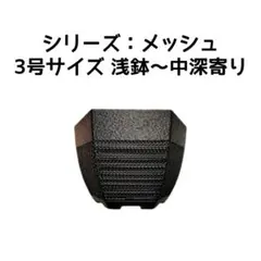 植木鉢 3Dプリンター鉢 3号 浅鉢～中深寄り 塊根 多肉 玉サボテン 亀甲竜等