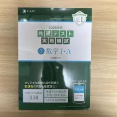 2025年用共通テスト実戦模試(3)数学Ⅰ・A