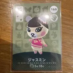 あつまれどうぶつの森　ジャスミン　160　amiiboカード