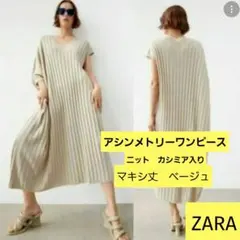 完売品 ZARA アシンメトリーワンピース ノースリーブ カシミア入り ベージュ
