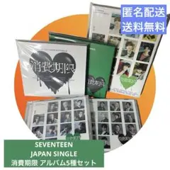 SEVENTEEN 消費期限 シングル 5種セット