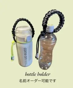 ボトルホルダー 名前入り