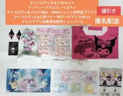 マイメロ&クロミおまとめノベルティシュシュショッパーベビーガーゼマスク等匿名配送