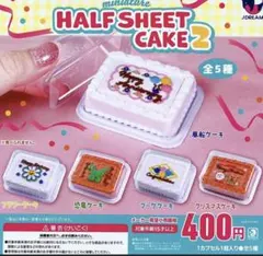ガチャガチャ　ハーフシートケーキ2 全5種コンプリート