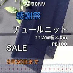 NO,7100NV 112cm幅 　3.0mチュールニット　ネイビー