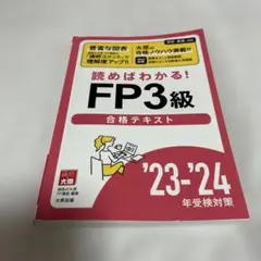 読めばわかる!FP3級合格テキスト'23−'24年受検対策のサムネイル