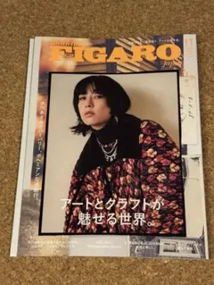 FIGARO japon 2025年 11月号 アートとグラフト特集