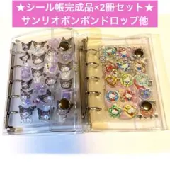 ボンボンドロップシール 完成品2冊セット シール帳 クロミ キティ バインダー