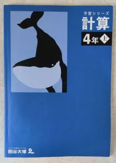 予習シリーズ計算　4年　上
